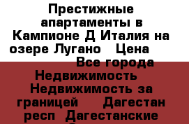 Престижные апартаменты в Кампионе-Д'Италия на озере Лугано › Цена ­ 87 060 000 - Все города Недвижимость » Недвижимость за границей   . Дагестан респ.,Дагестанские Огни г.